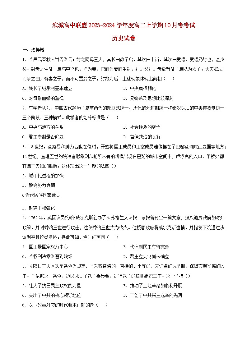 辽宁省滨城高中联盟2023_2024学年高二历史上学期10月月考试题含解析第1页