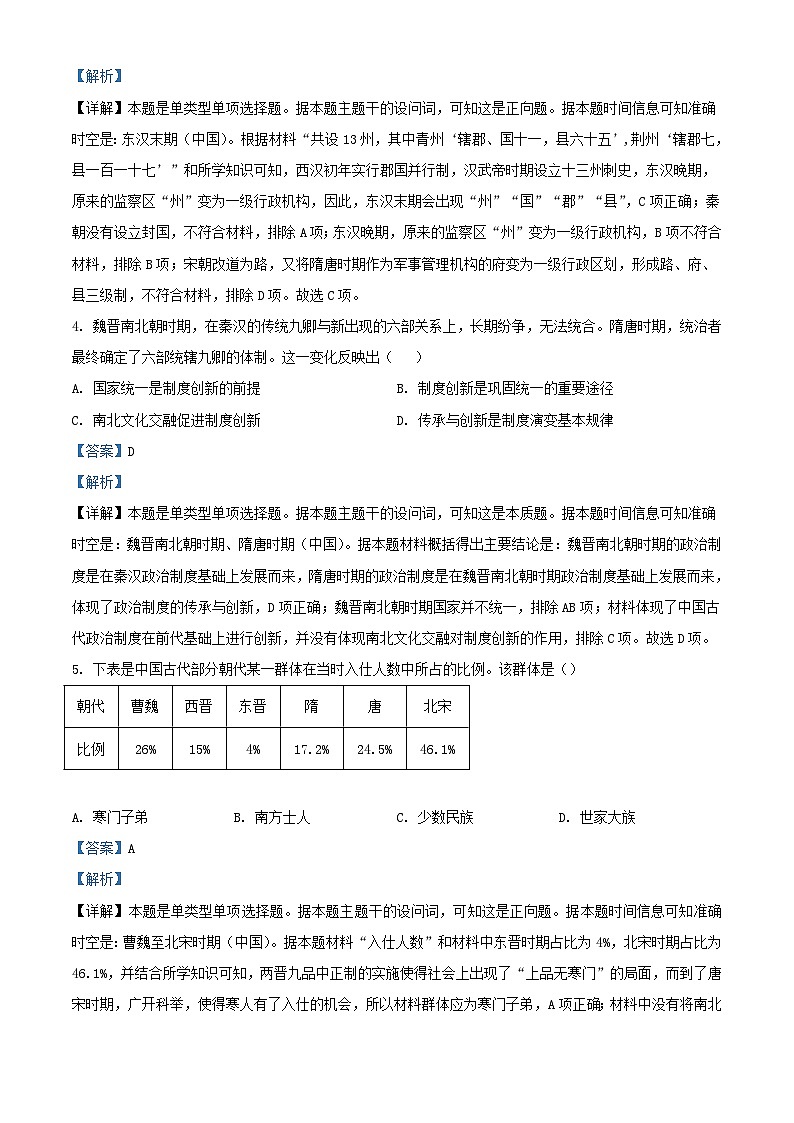 山东省菏泽市鄄城县2024届高三历史上学期10月月考试题含解析第2页
