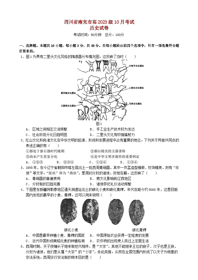 四川省南充市2023_2024学年高一历史上学期第一次月考试题10月第1页