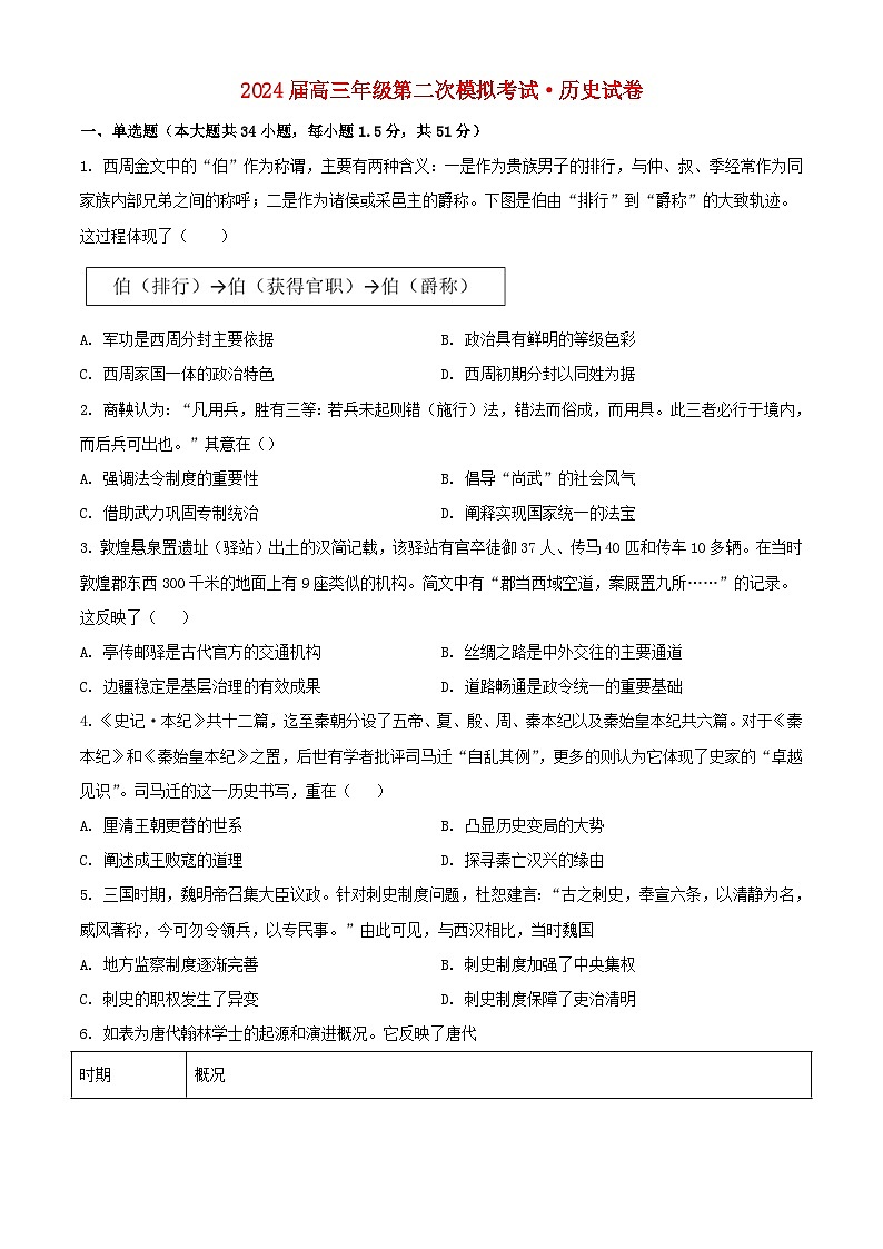 河南省鹤壁市2024届高三历史上学期第二次模拟考试10月含解析01