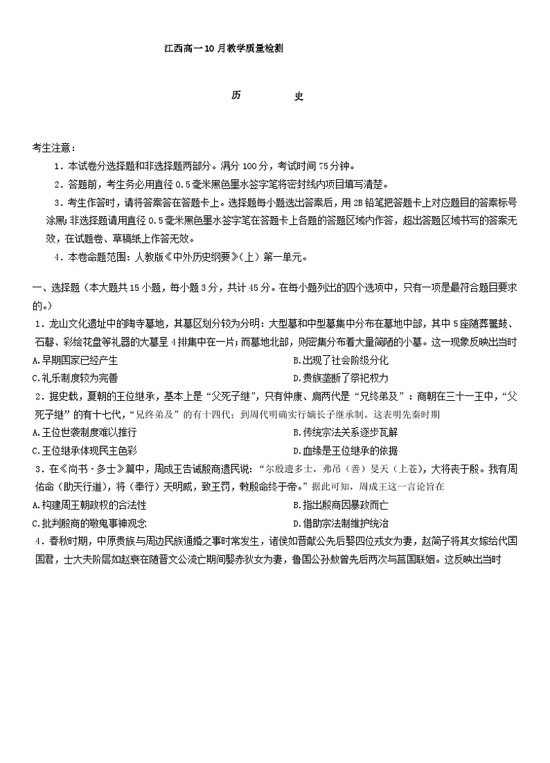 江西省名校联盟2023_2024学年高一历史上学期10月质量检测试题第1页