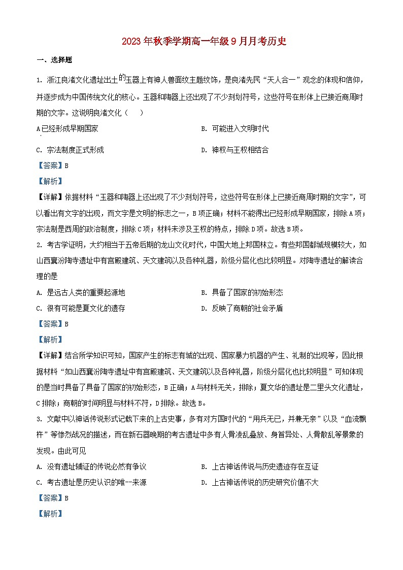 云南省红河州开远市2023_2024学年高一历史上学期9月月考试题含解析第1页