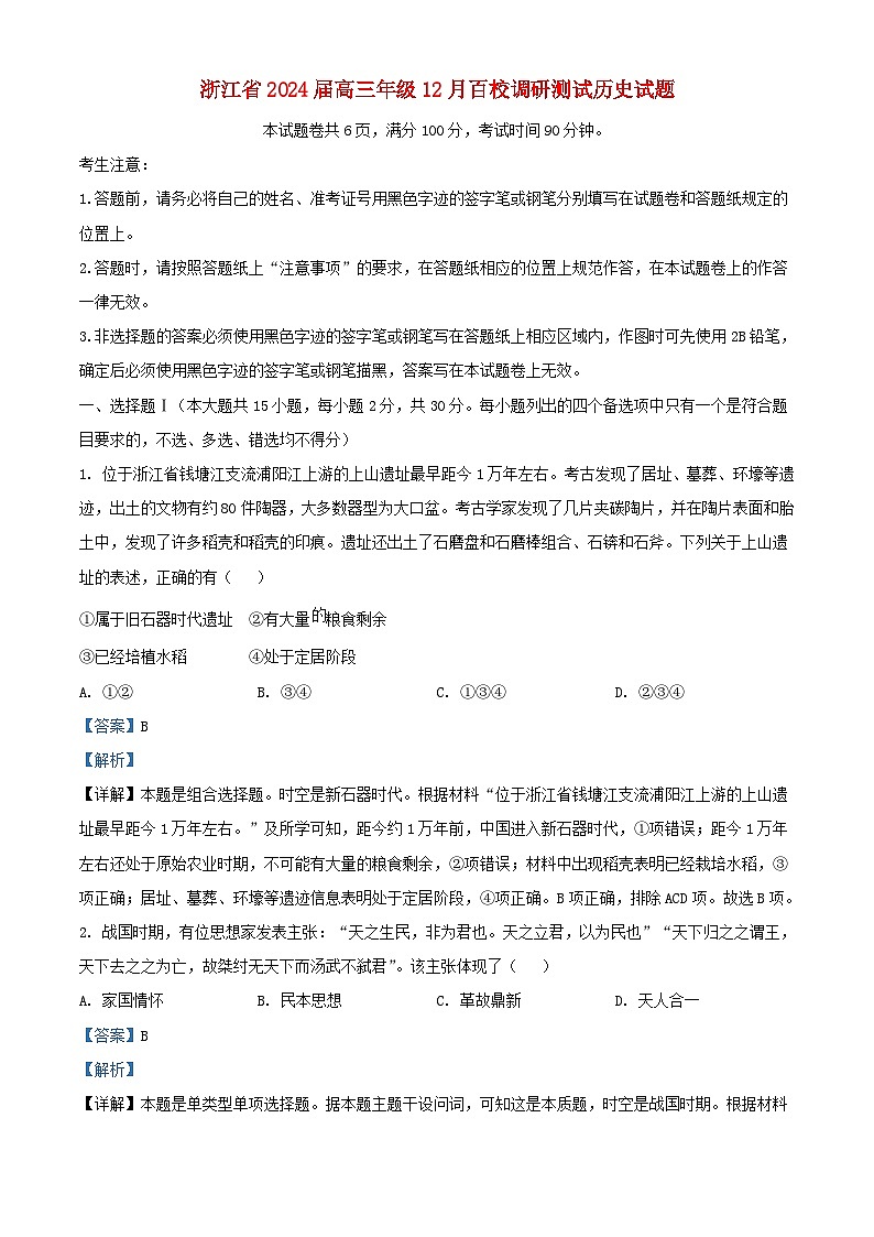 浙江省2023_2024学年高三历史上学期12月调研测试试题含解析第1页