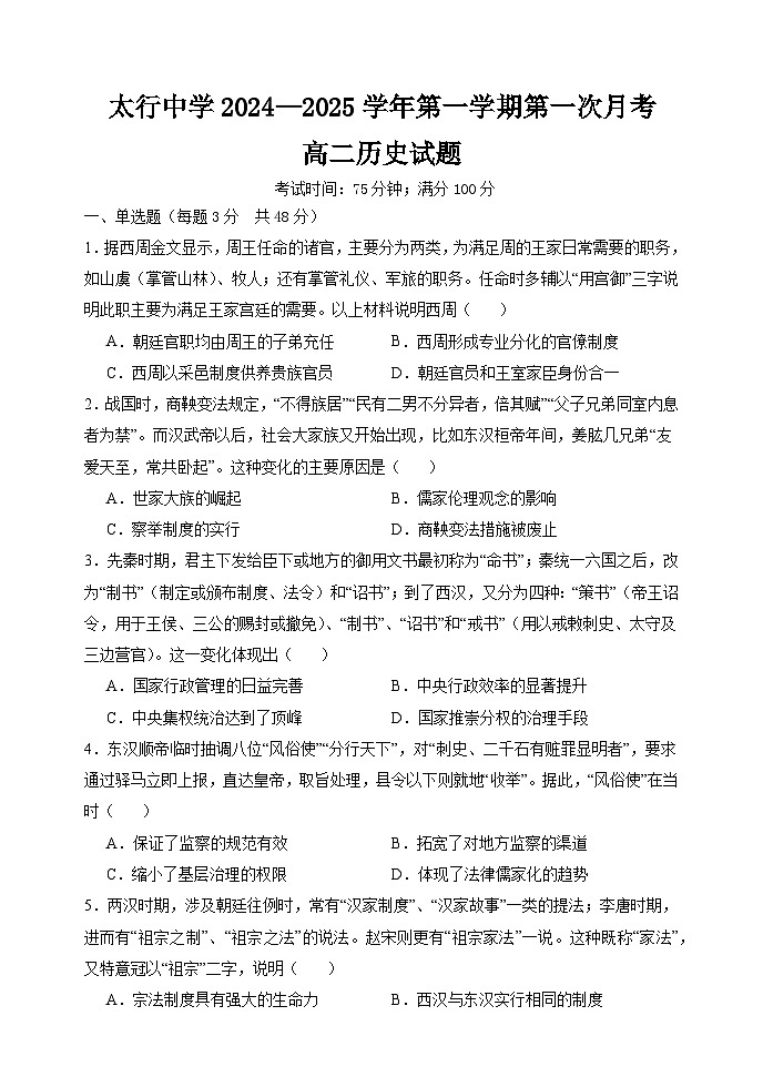 山西省长治学院附属太行中学校2024-2025学年高二上学期第一次月考历史试题第1页