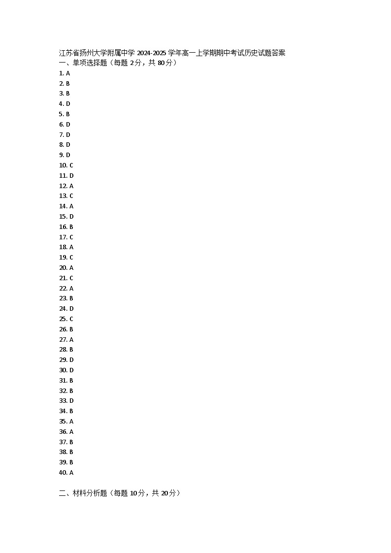 江苏省扬州大学附属中学2024-2025学年高一上学期期中考试历史试题答案第1页