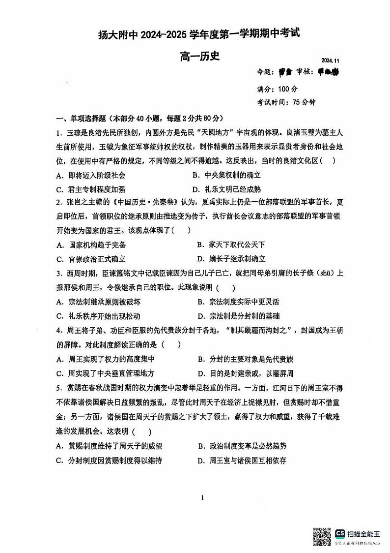 江苏省扬州大学附属中学2024-2025学年高一上学期期中考试历史试题第1页