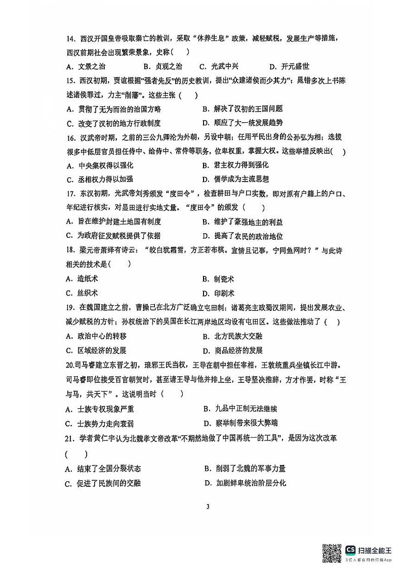 江苏省扬州大学附属中学2024-2025学年高一上学期期中考试历史试题第3页