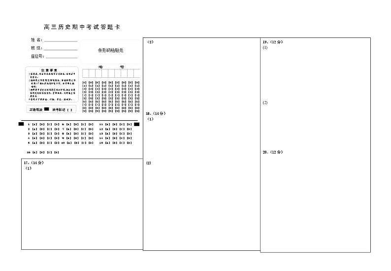 高三历史期中考试答题卡第1页