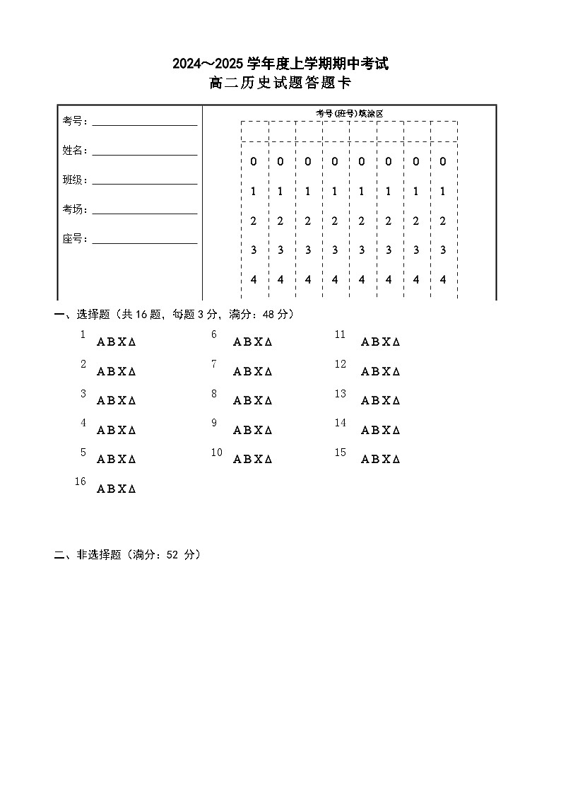 高二历史答题卡第1页