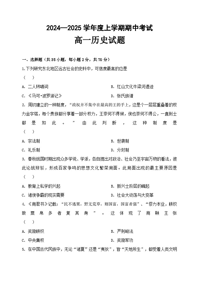 黑龙江省齐齐哈尔市第八中学校2024-2025学年高一上学期期中考试历史试卷第1页