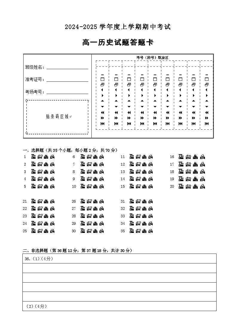 高一历史期中考试答题卡第1页