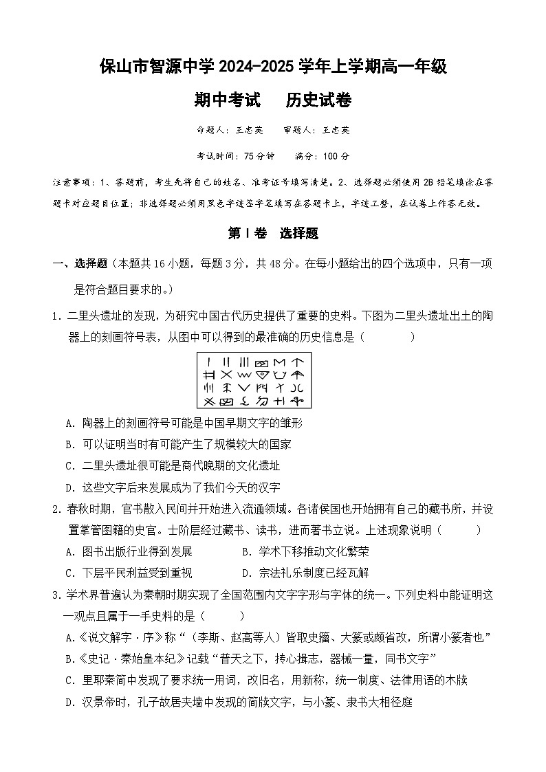 云南省保山市智源高级中学2024-2025学年高一上学期11月期中历史试卷第1页