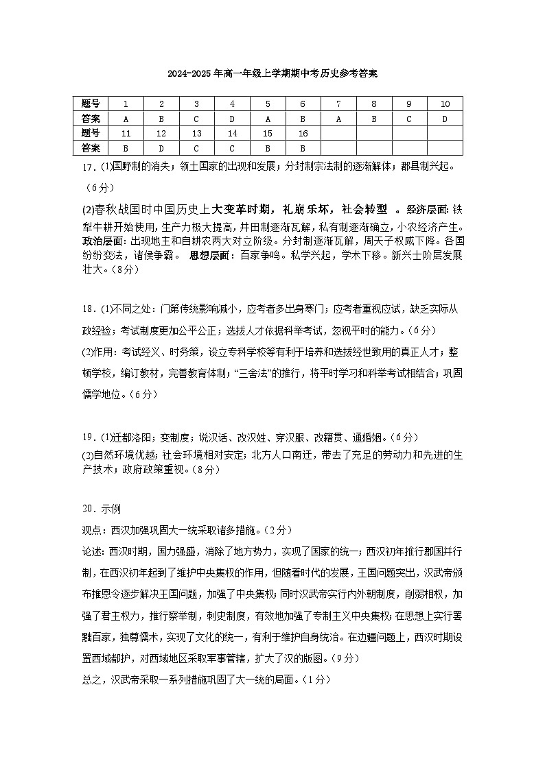 云南省保山市智源高级中学2024-2025学年高一上学期11月期中历史答案第1页