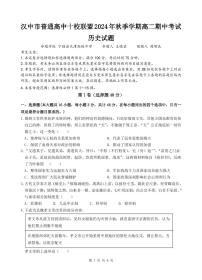 陕西省汉中市普通高中十校联盟2024-2025学年高二上学期期中考试历史试卷