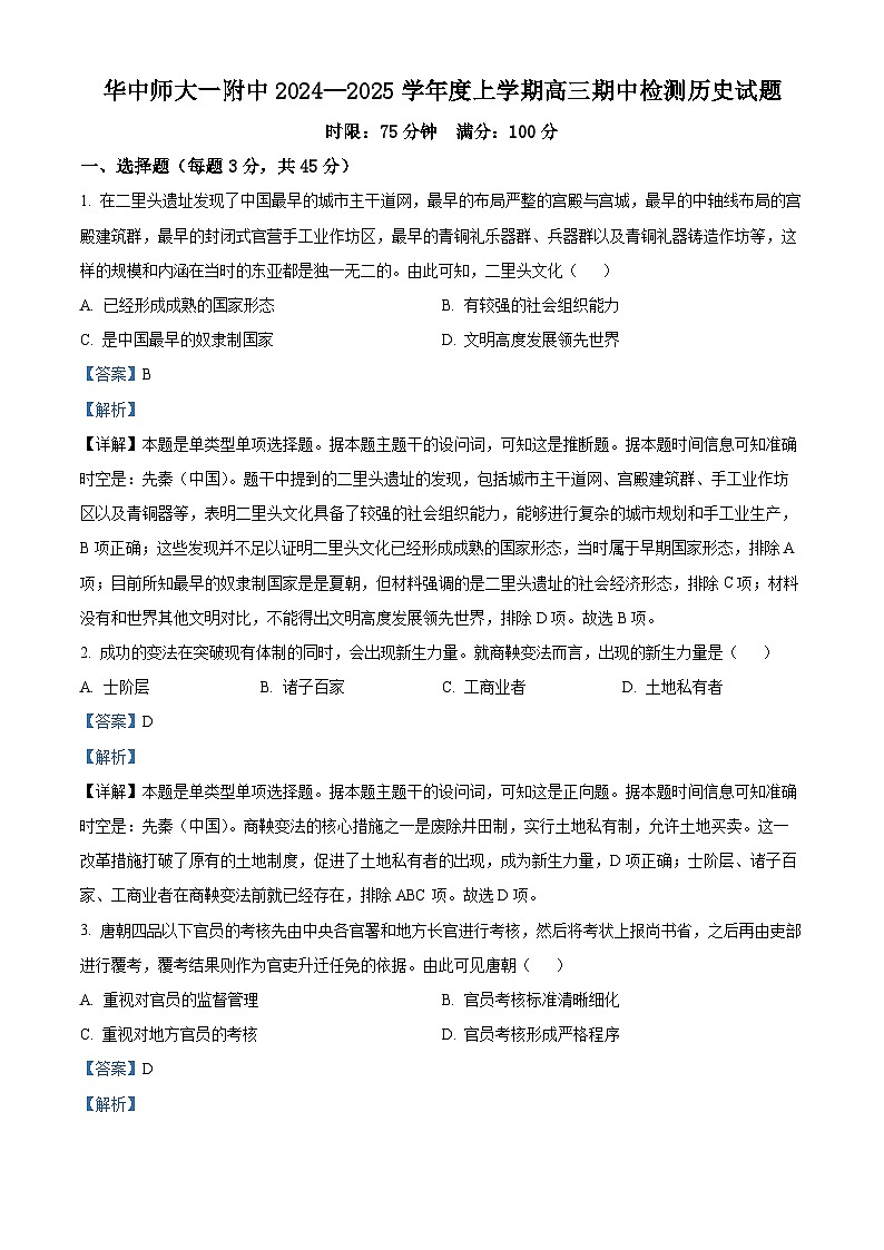 湖北省武汉市华中师范大学第一附属中学2024-2025学年高三上学期期中考试历史试题 Word版含解析第1页
