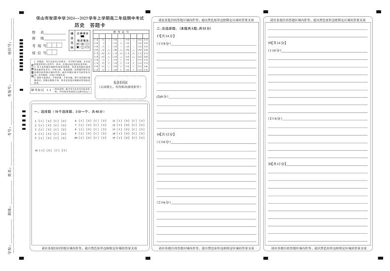 云南省保山市智源高级中学2024-2025学年高二上学期11月期中历史答题卡第1页