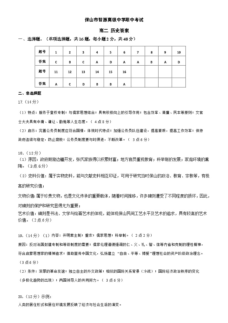 云南省保山市智源高级中学2024-2025学年高二上学期11月期中历史答案第1页