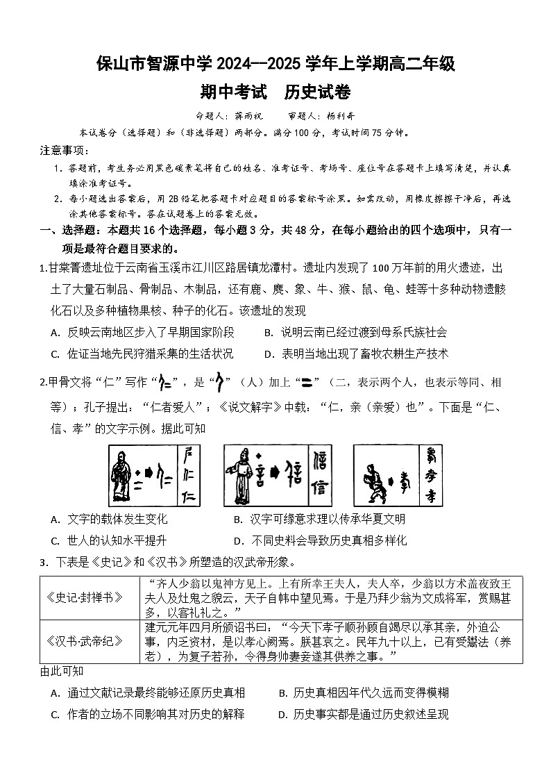 云南省保山市智源高级中学2024-2025学年高二上学期11月期中历史试卷第1页