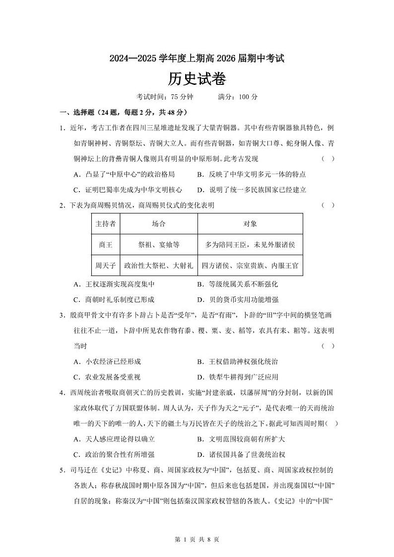 四川省成都市第七中学2024-2025学年高二上学期11月期中考试历史试卷（PDF版附答案）第1页