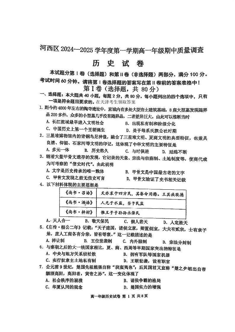 天津市河西区2024-2025学年高一上学期期中考试历史试卷第1页