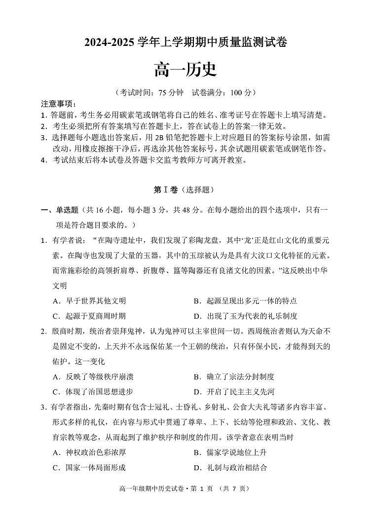云南省昆明市嵩明县2024-2025学年高一上学期期中考试历史试题第1页