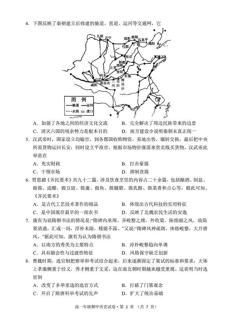 云南省昆明市嵩明县2024-2025学年高一上学期期中考试历史试题第2页
