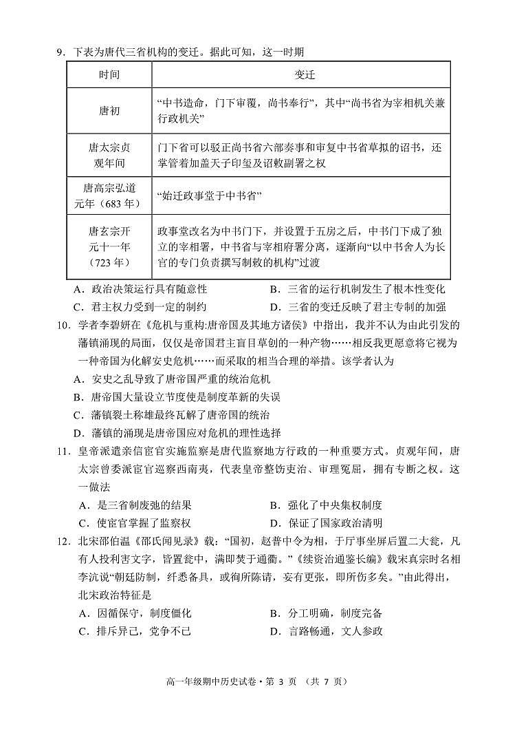 云南省昆明市嵩明县2024-2025学年高一上学期期中考试历史试题第3页