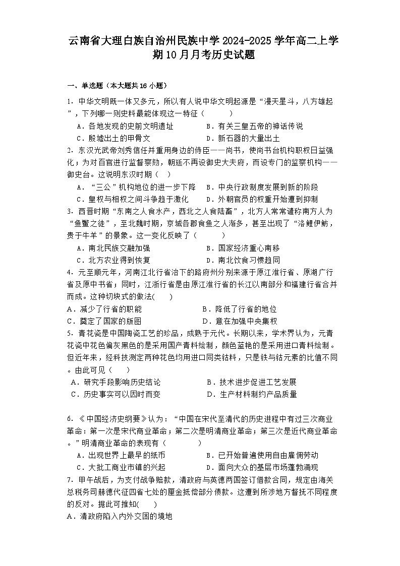 云南省大理白族自治州民族中学2024-2025学年高二上学期10月月考历史试题（含解析）第1页
