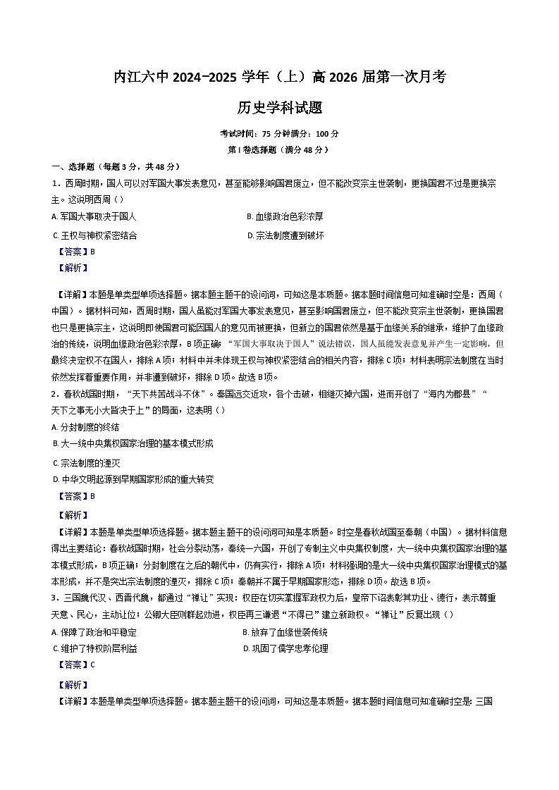 四川省内江市第六中学2024-2025学年高二上学期第一次月考历史试题（解析版）第1页
