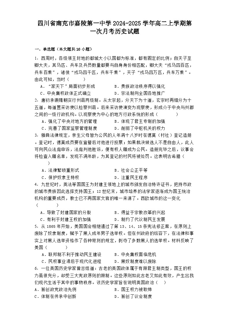 四川省南充市嘉陵第一中学2024-2025学年高二上学期第一次月考历史试题第1页