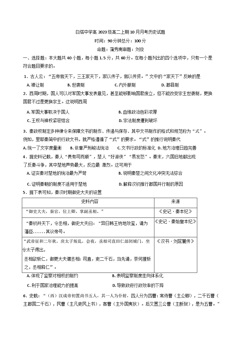 四川省南充市白塔中学2024-2025学年高二上学期10月月考历史试题第1页