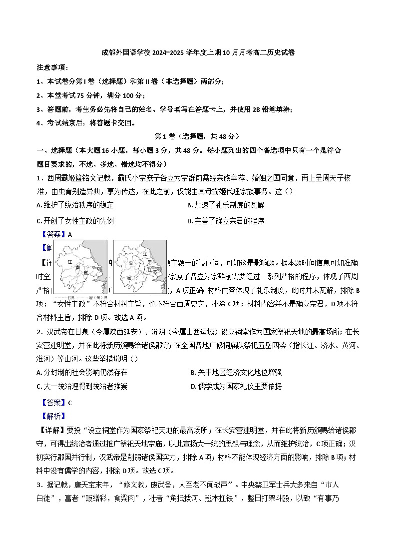 四川省成都外国语学校2024-2025学年高二上学期10月月考历史试卷（解析版）01