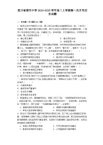 四川省绵竹中学2024-2025学年高二上学期第一次月考历史试题（含解析）