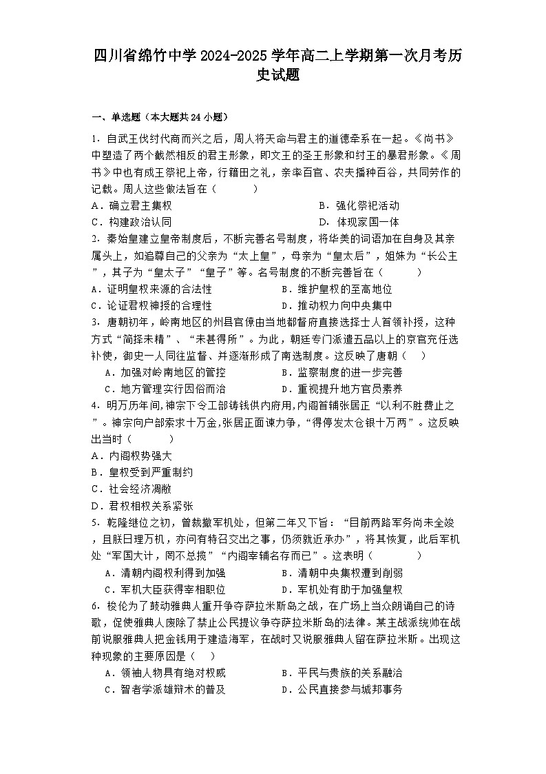 四川省绵竹中学2024-2025学年高二上学期第一次月考历史试题（含解析）01