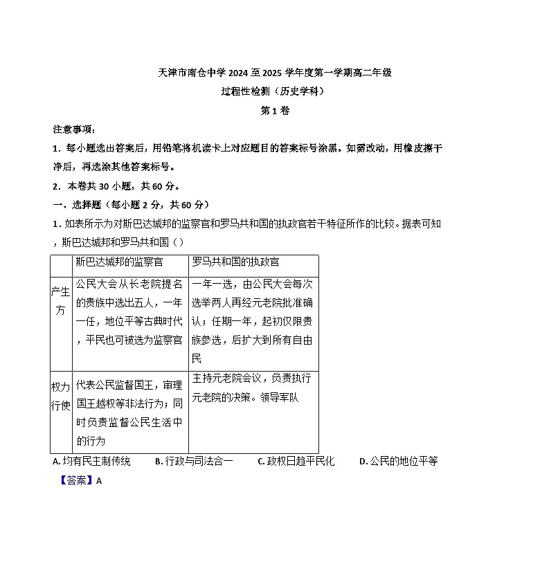 天津市南仓中学2024-2025学年高二上学期10月月考历史试题（解析版）01
