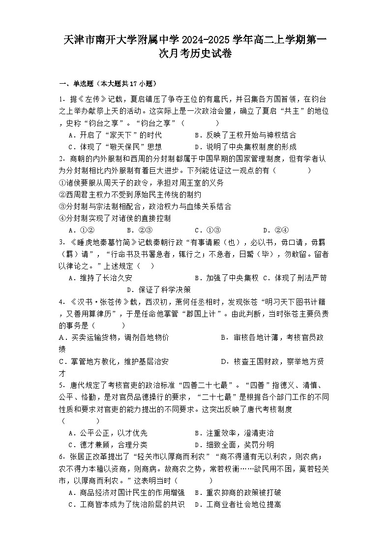 天津市南开大学附属中学2024-2025学年高二上学期第一次月考历史试卷01