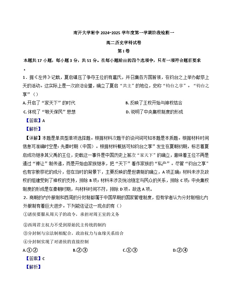 天津市南开大学附属中学2024-2025学年高二上学期第一次月考历史试卷（解析版）第1页