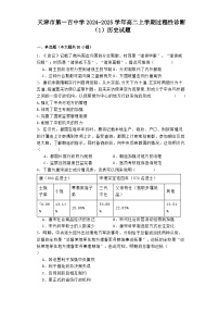 天津市第一百中学2024-2025学年高二上学期过程性诊断（1）历史试题