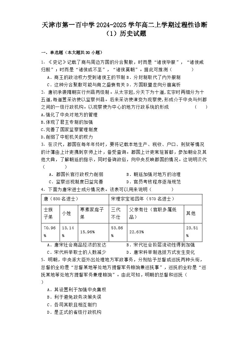天津市第一百中学2024-2025学年高二上学期过程性诊断（1）历史试题第1页