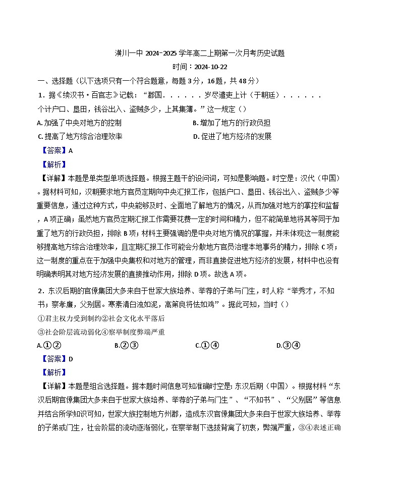 河南省潢川第一中学2024-2025学年高二上学期第一次月考历史试题（解析版）第1页