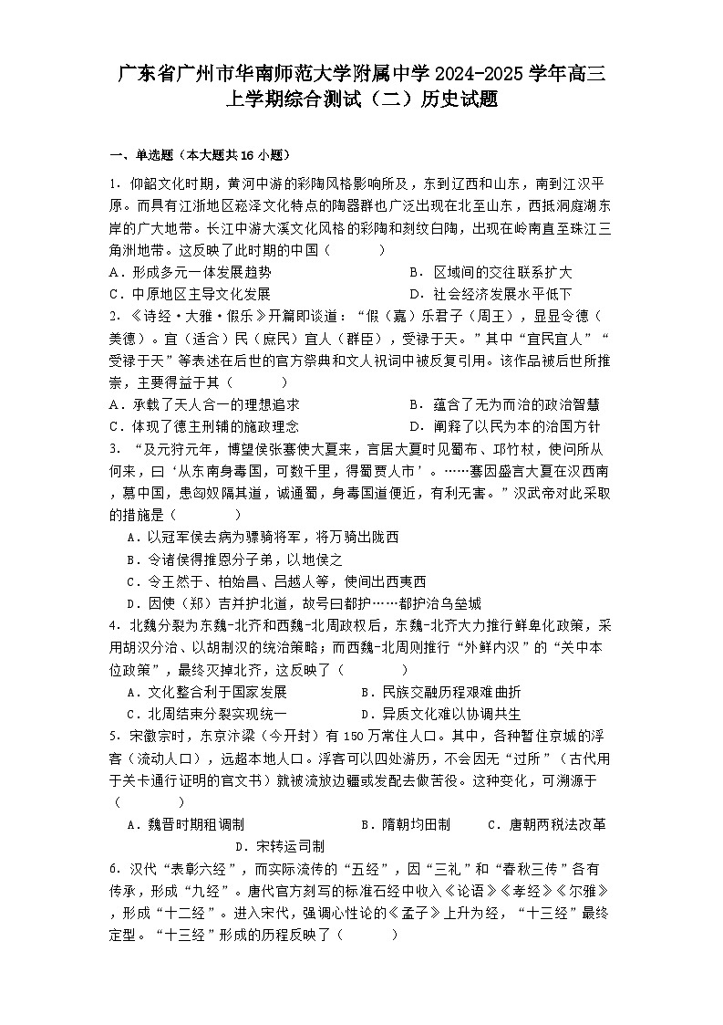 广东省广州市华南师范大学附属中学2024-2025学年高三上学期综合测试（二）历史试题(含解析)第1页