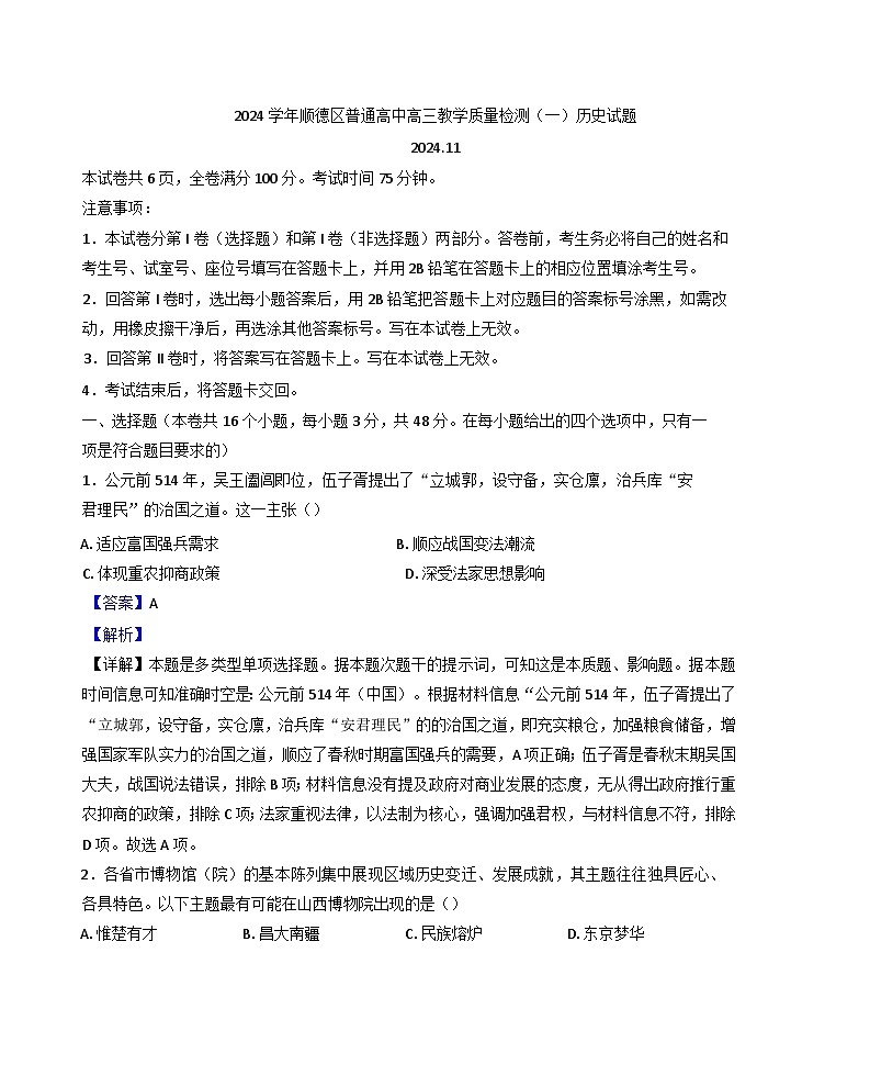 广东省顺德区2024-2025学年高三上学期第一次教学质量检测历史试题（解析版）第1页