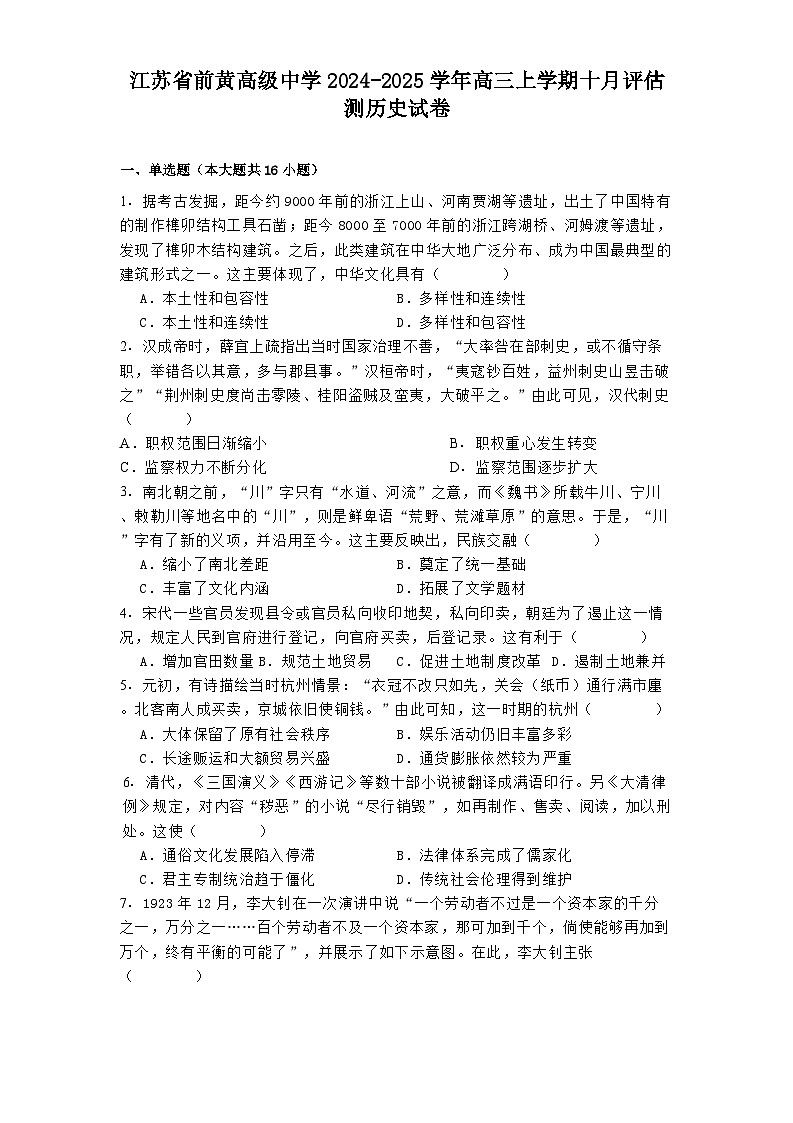 江苏省前黄高级中学2024-2025学年高三上学期十月评估测历史试卷01