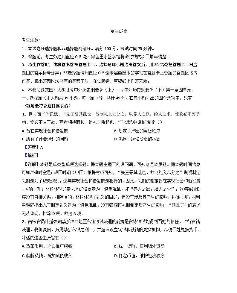 河南省多地学校联考2024-2025学年高三上学期11月月考历史试题（解析版）第1页