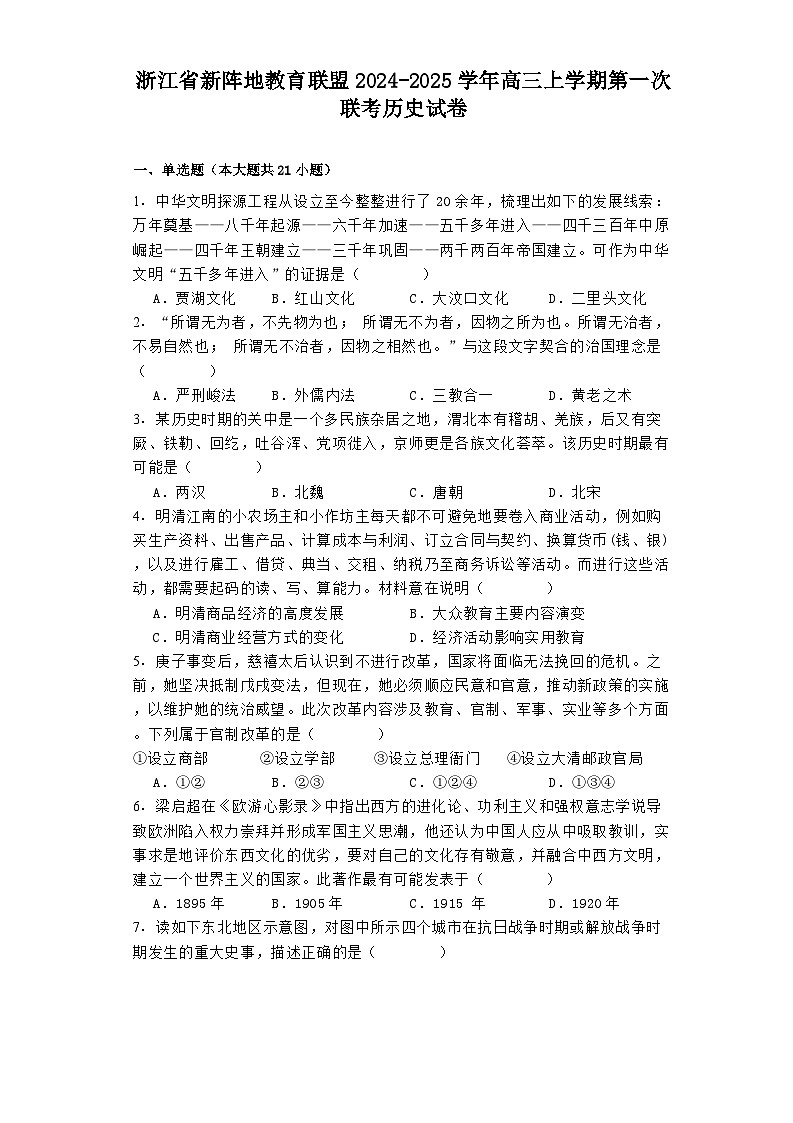 浙江省新阵地教育联盟2024-2025学年高三上学期第一次联考历史试卷第1页