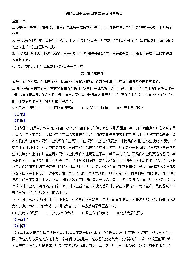湖南省衡阳市衡阳县第四中学2024-2025学年高三上学期10月月考历史试题（解析版）第1页