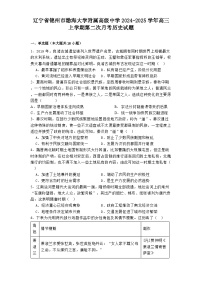 辽宁省锦州市渤海大学附属高级中学2024-2025学年高三上学期第二次月考历史试题