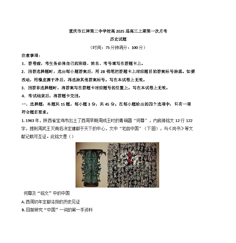 重庆市江津第二中学校2024-2025学年高三上学期第一次月考历史试题（解析版）第1页