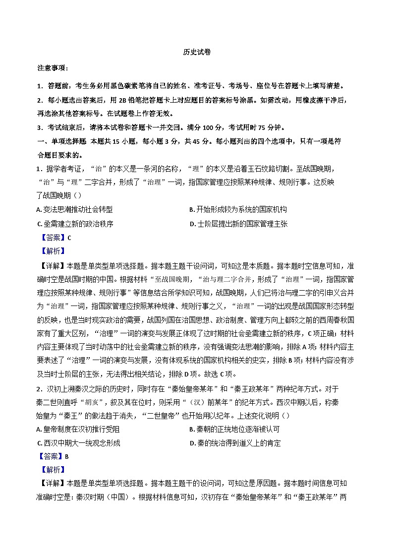 重庆市第八中学校2024-2025学年高三上学期10月月考历史试卷（解析版）第1页