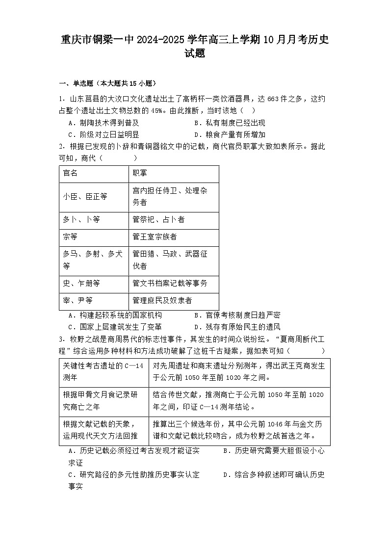 重庆市铜梁一中2024-2025学年高三上学期10月月考历史试题第1页